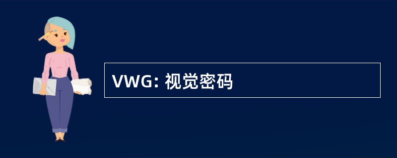 VWG: 视觉密码