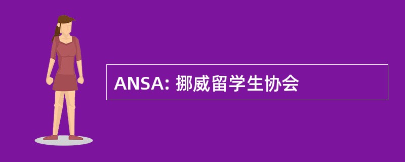 ANSA: 挪威留学生协会