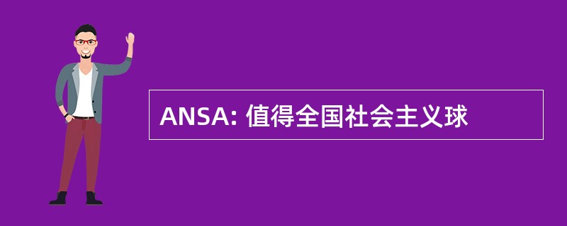 ANSA: 值得全国社会主义球