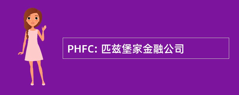 PHFC: 匹兹堡家金融公司