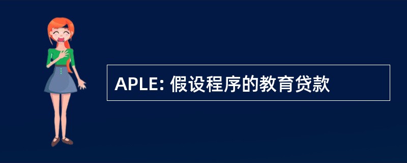 APLE: 假设程序的教育贷款