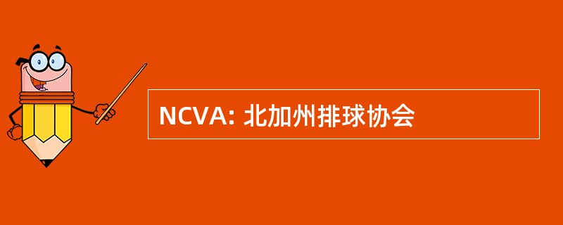 NCVA: 北加州排球协会