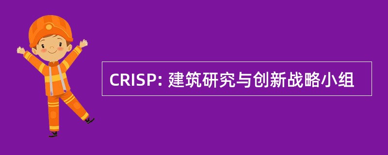 CRISP: 建筑研究与创新战略小组