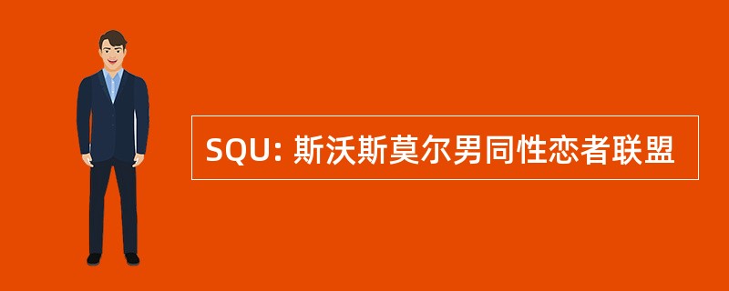 SQU: 斯沃斯莫尔男同性恋者联盟