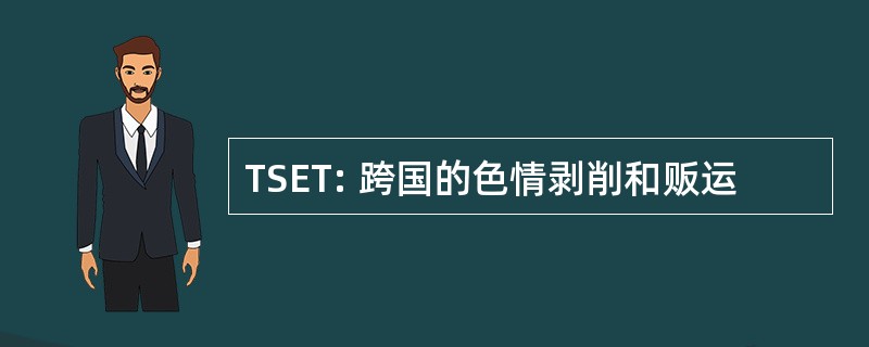 TSET: 跨国的色情剥削和贩运