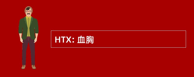 HTX: 血胸