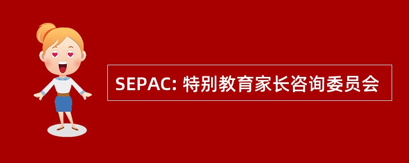 SEPAC: 特别教育家长咨询委员会