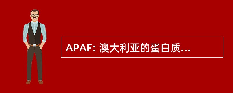 APAF: 澳大利亚的蛋白质组分析工具