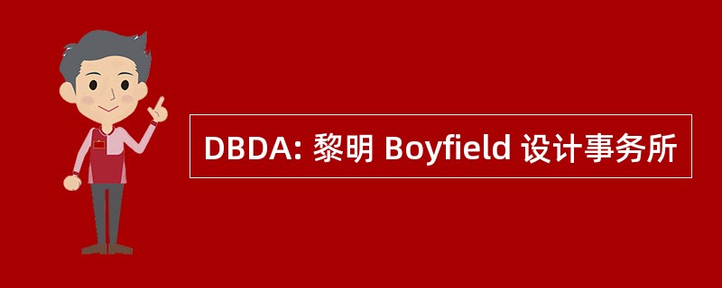 DBDA: 黎明 Boyfield 设计事务所