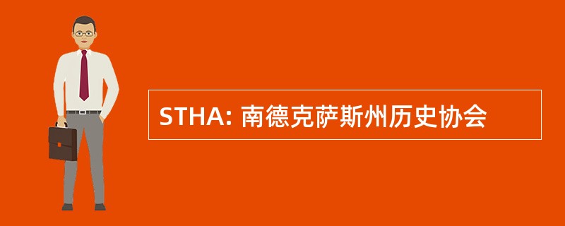 STHA: 南德克萨斯州历史协会