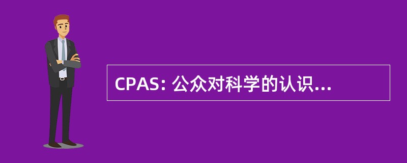 CPAS: 公众对科学的认识的国家中心