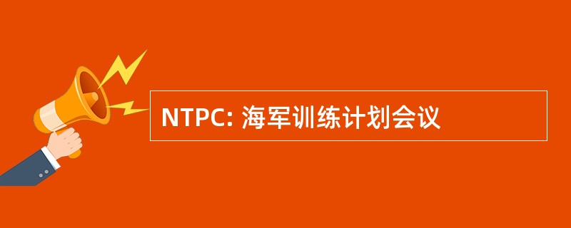 NTPC: 海军训练计划会议