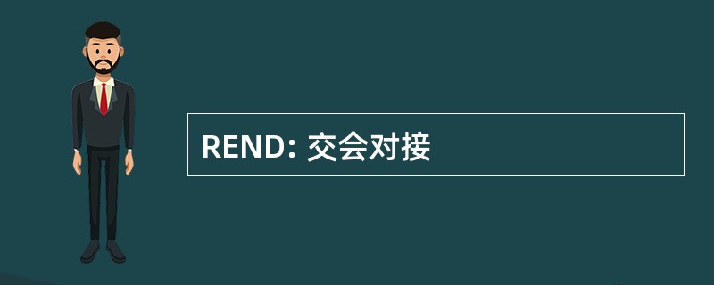 REND: 交会对接