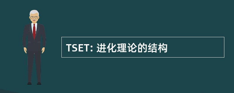 TSET: 进化理论的结构