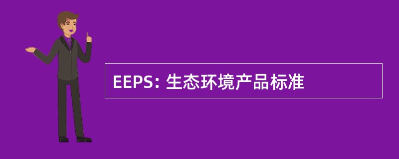 EEPS: 生态环境产品标准