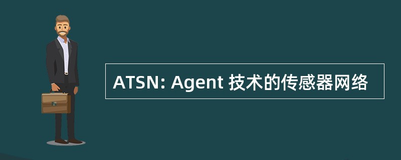 ATSN: Agent 技术的传感器网络