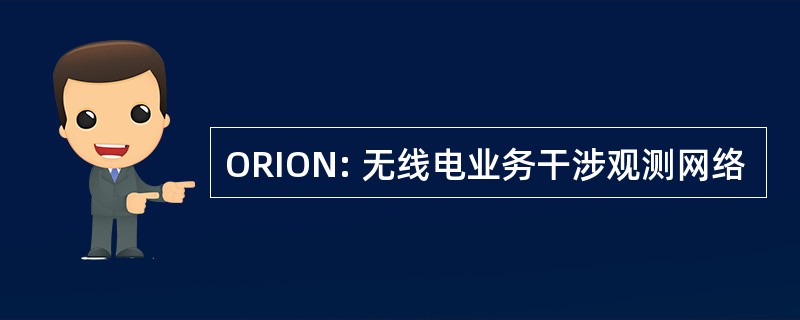 ORION: 无线电业务干涉观测网络