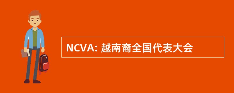 NCVA: 越南裔全国代表大会