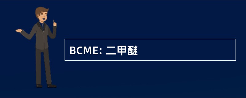 BCME: 二甲醚