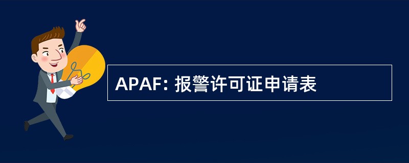 APAF: 报警许可证申请表