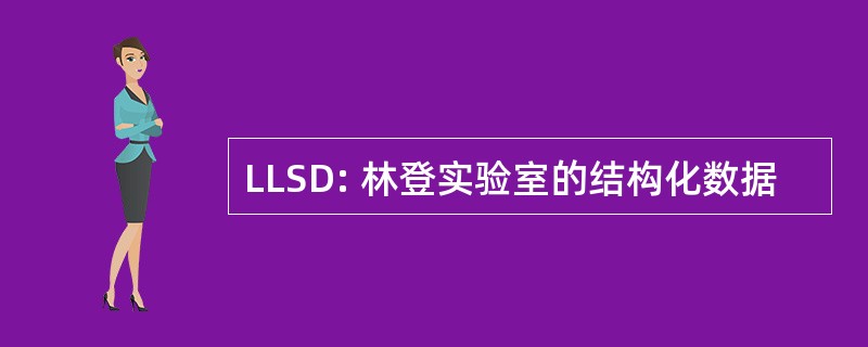 LLSD: 林登实验室的结构化数据