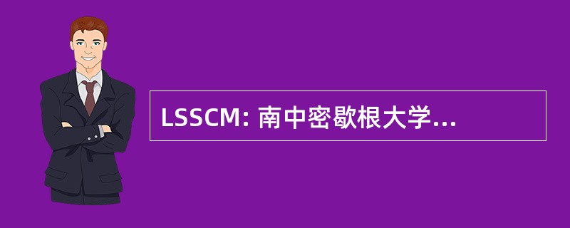 LSSCM: 南中密歇根大学的法律服务