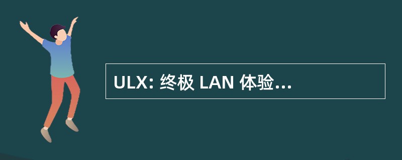 ULX: 终极 LAN 体验 （游戏中心）