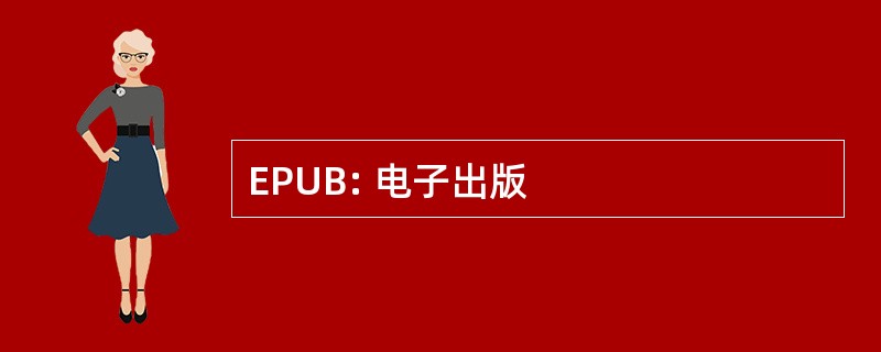 EPUB: 电子出版