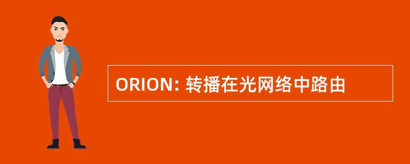 ORION: 转播在光网络中路由