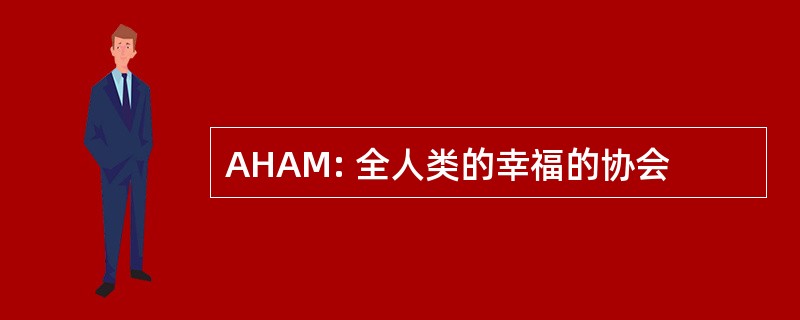 AHAM: 全人类的幸福的协会