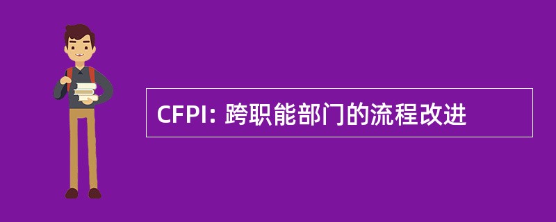 CFPI: 跨职能部门的流程改进