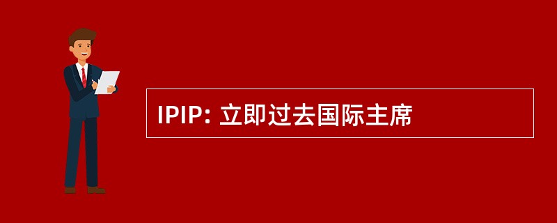 IPIP: 立即过去国际主席