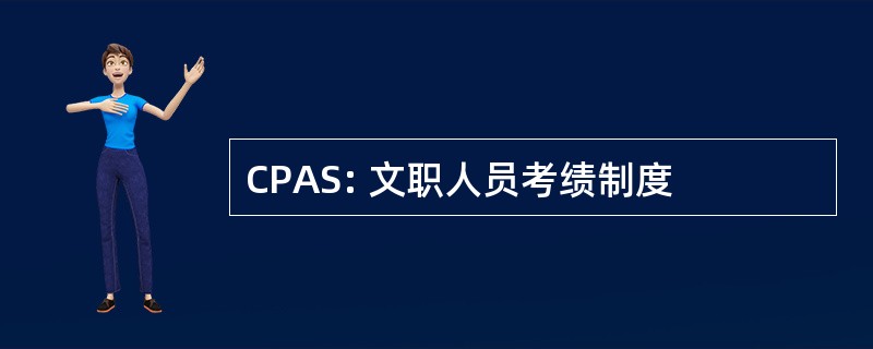 CPAS: 文职人员考绩制度