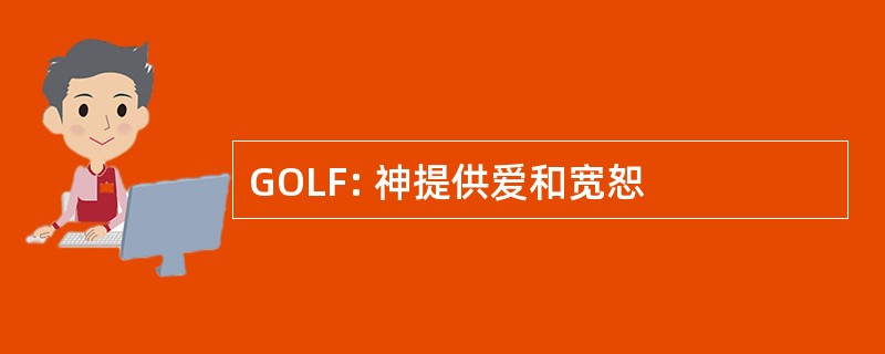 GOLF: 神提供爱和宽恕