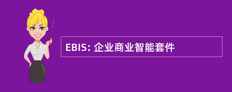 EBIS: 企业商业智能套件