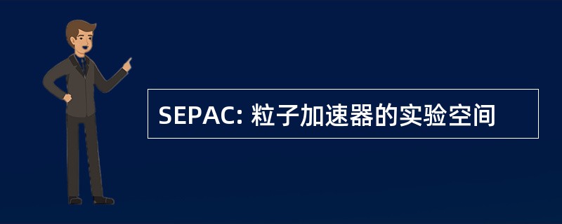 SEPAC: 粒子加速器的实验空间