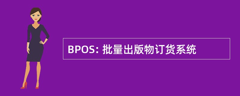 BPOS: 批量出版物订货系统