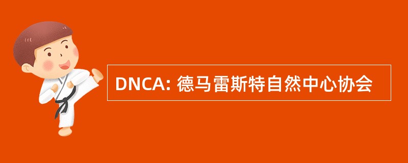 DNCA: 德马雷斯特自然中心协会