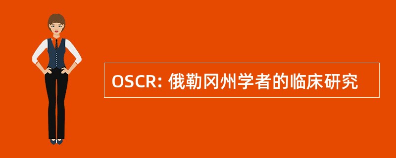 OSCR: 俄勒冈州学者的临床研究