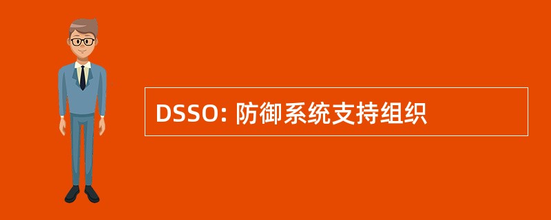 DSSO: 防御系统支持组织