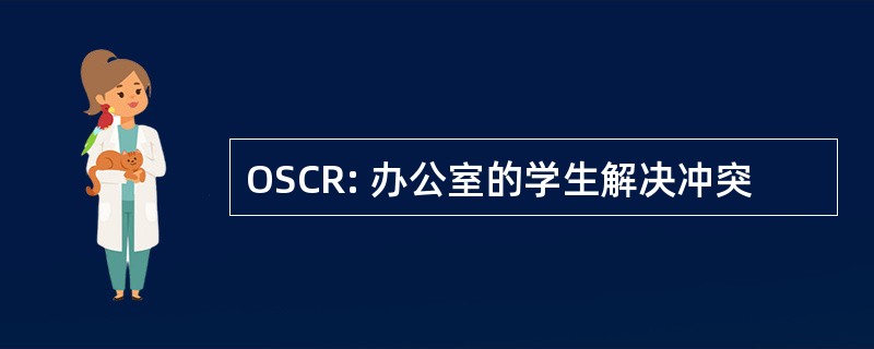 OSCR: 办公室的学生解决冲突