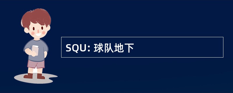 SQU: 球队地下