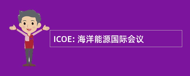 ICOE: 海洋能源国际会议