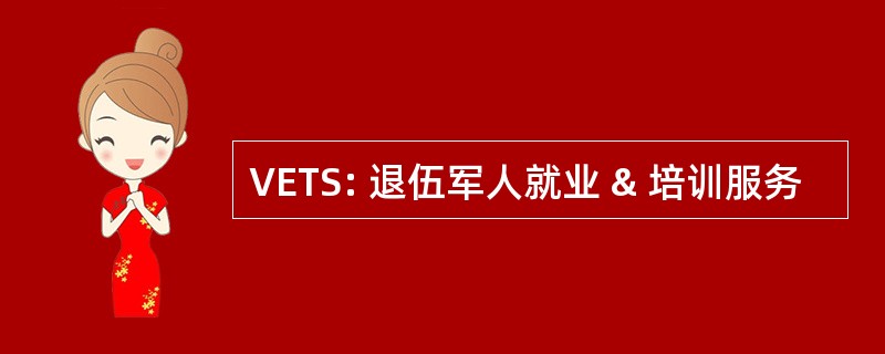 VETS: 退伍军人就业 & 培训服务