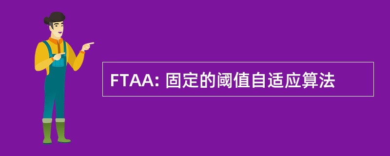 FTAA: 固定的阈值自适应算法