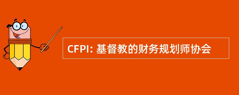 CFPI: 基督教的财务规划师协会