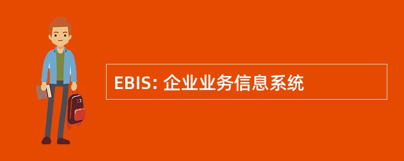 EBIS: 企业业务信息系统