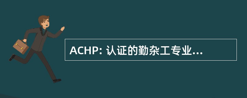 ACHP: 认证的勤杂工专业人员协会