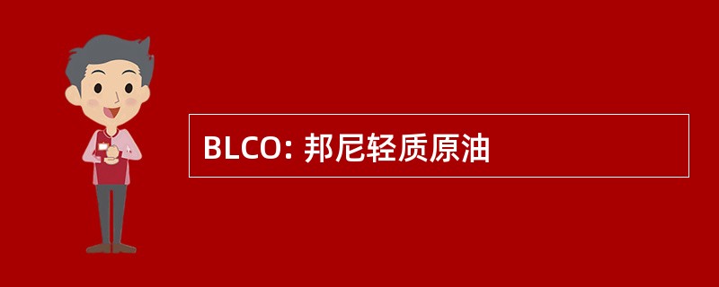 BLCO: 邦尼轻质原油