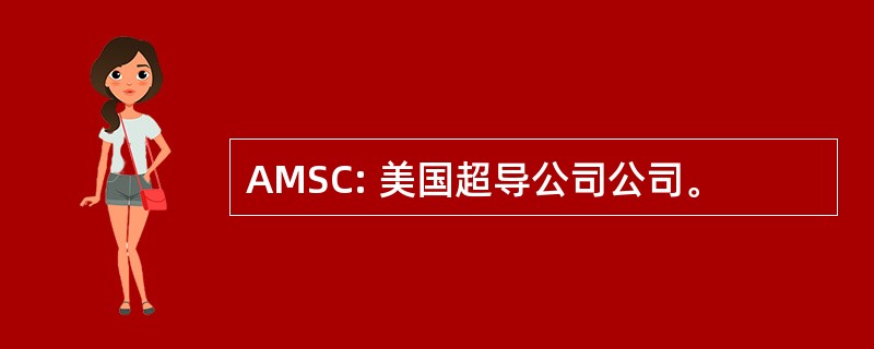 AMSC: 美国超导公司公司。